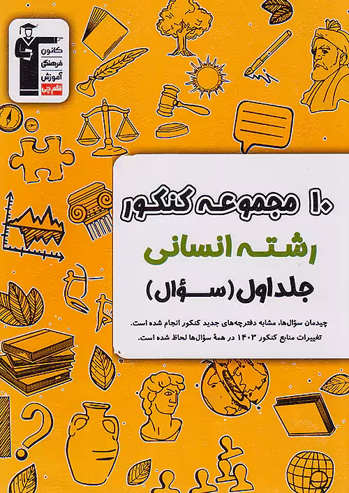 10 مجموعه کنکور رشته انسانی جلد اول قلم چی