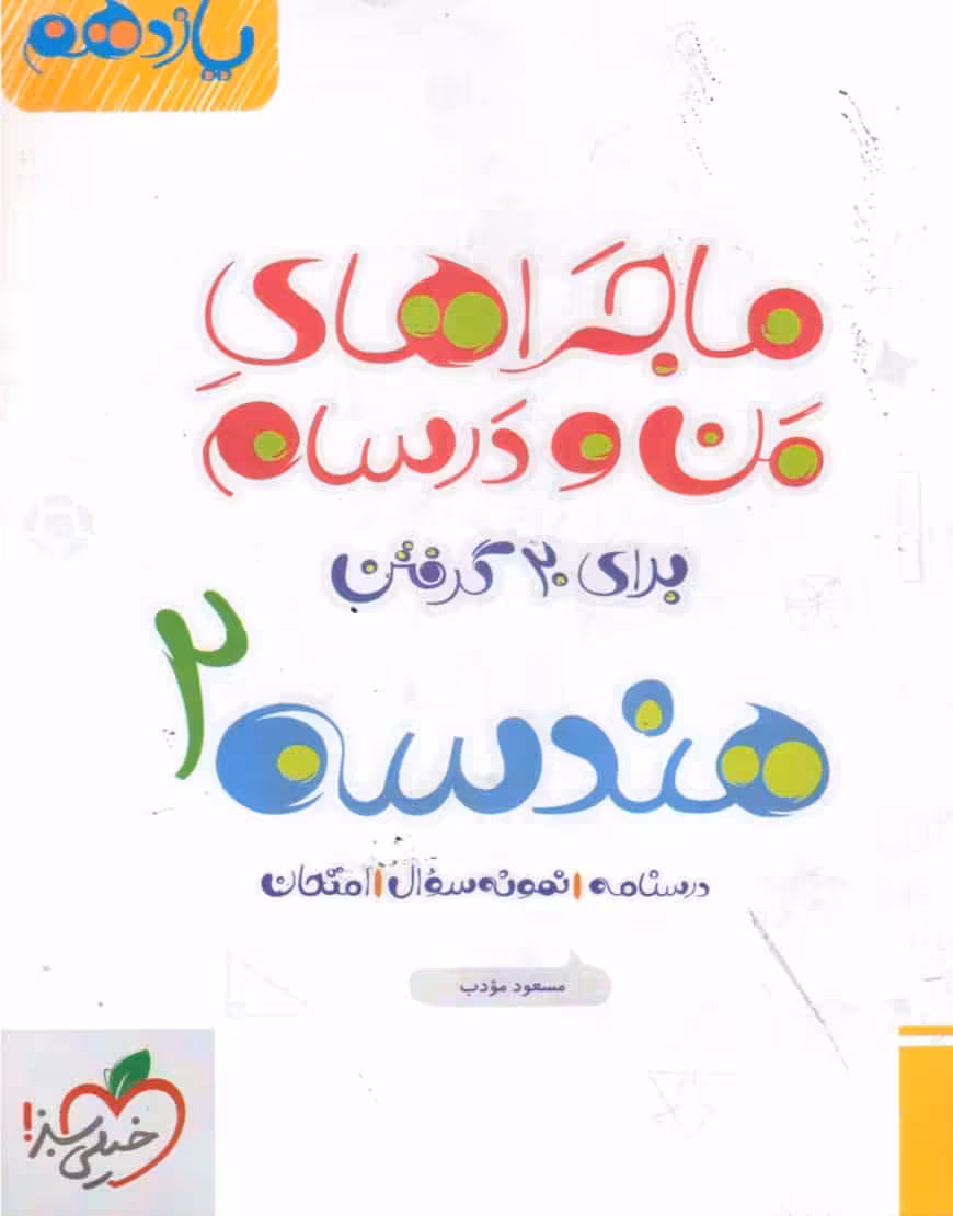 هندسه پایه یازدهم ماجراهای من و درسام خیلی سبز