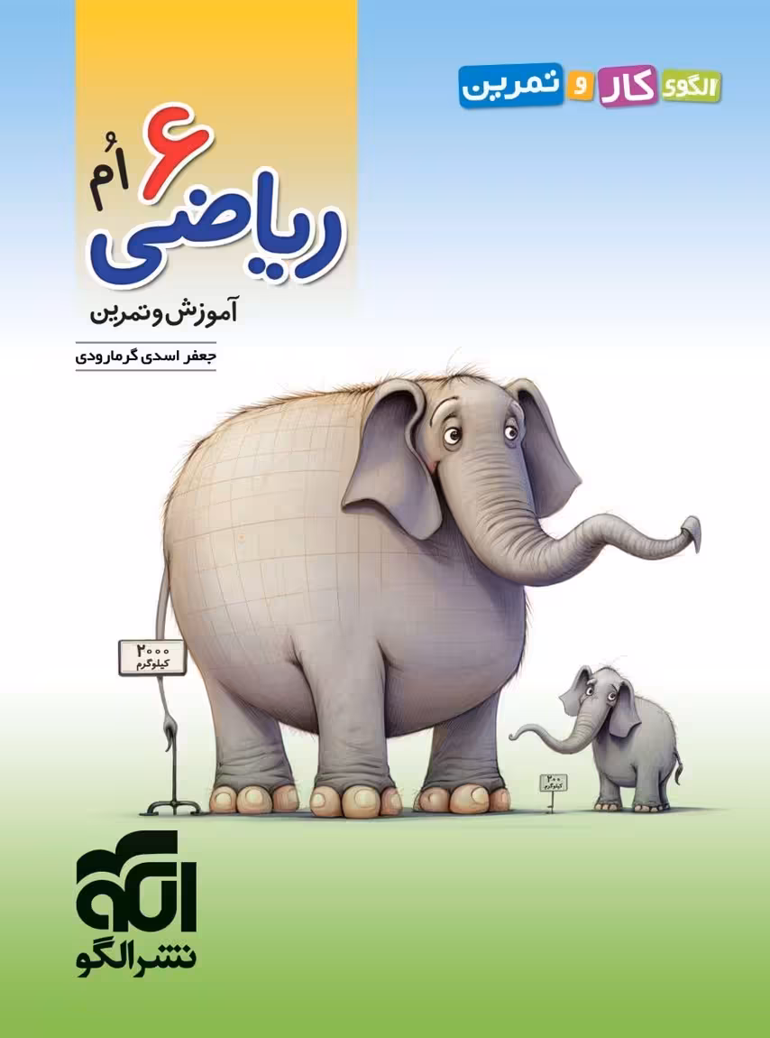 الگوی کار و تمرین ریاضی ششم نشرالگو