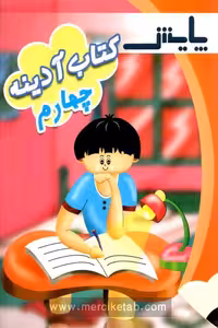 کتاب آدینه چهارم دبستان پایش