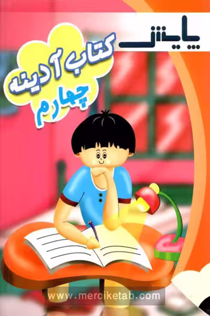 کتاب آدینه چهارم دبستان پایش