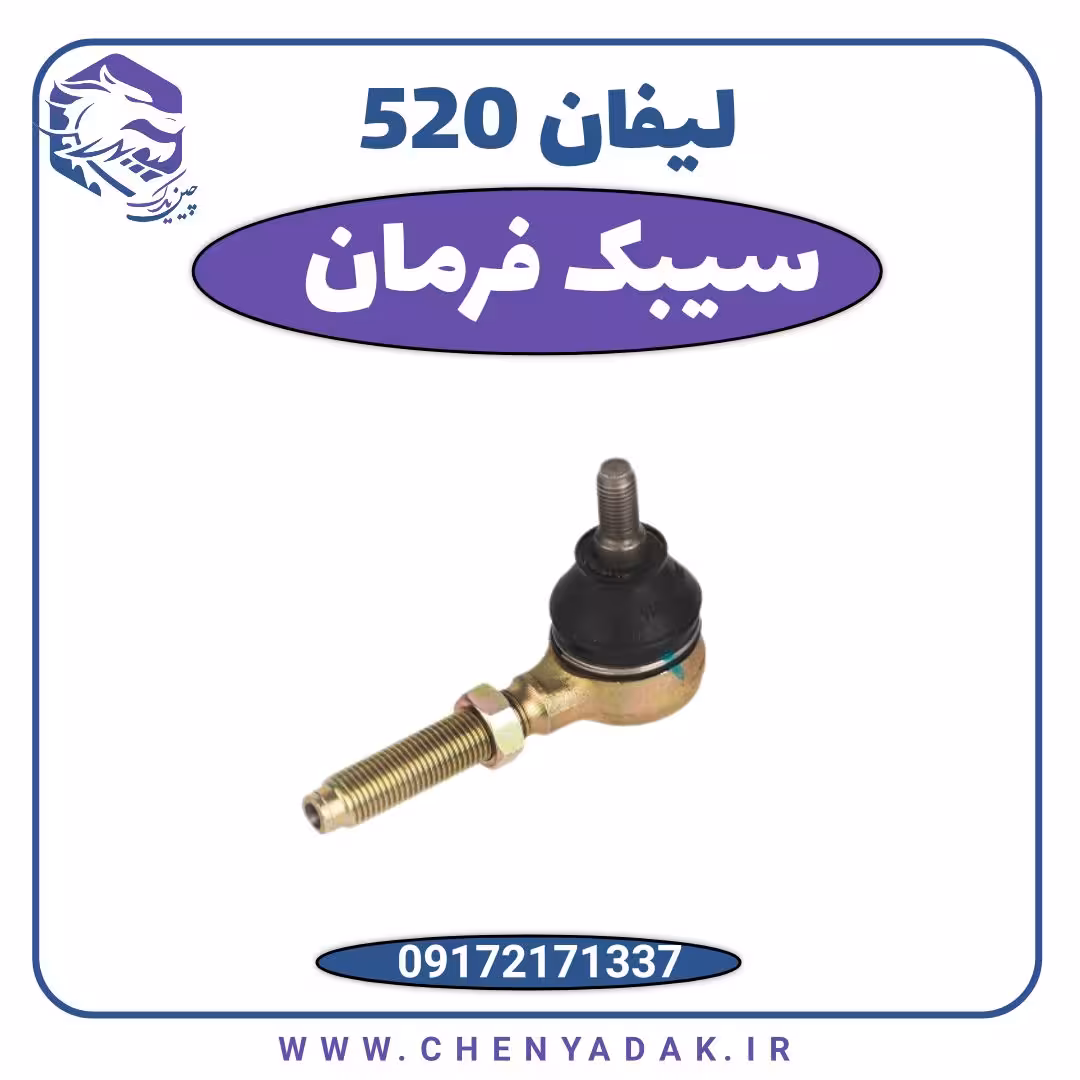 سیبک فرمان لیفان 520