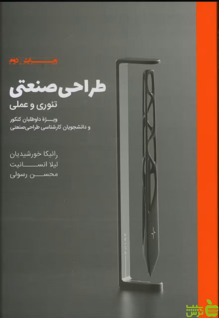 خرید کتاب طراحی صنعتی تئوری و عملی خورشیدیان | تخفیف ویژه سیب ترش