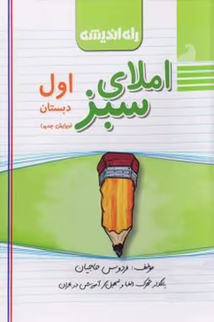 املای سبز اول دبستان راه اندیشه