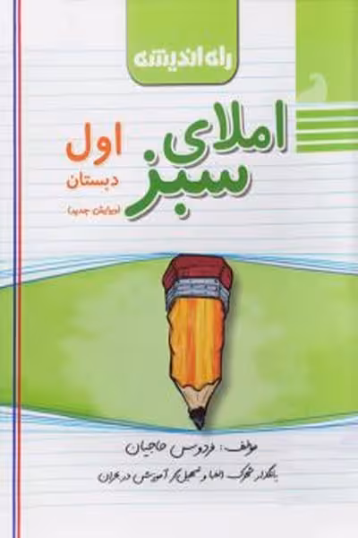 املای سبز اول دبستان راه اندیشه