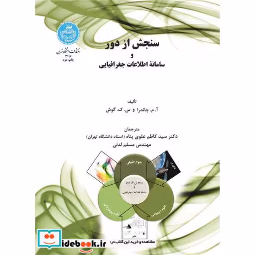 کتاب سنجش از دور و سامانه اطلاعات جغرافیایی3116 اثر کاظم علوی پناه