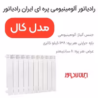 رادیاتور پره ای کال آلومینیومی ایران رادیاتور