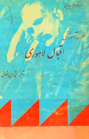 فلسفه آموزشی اقبال لاهوری