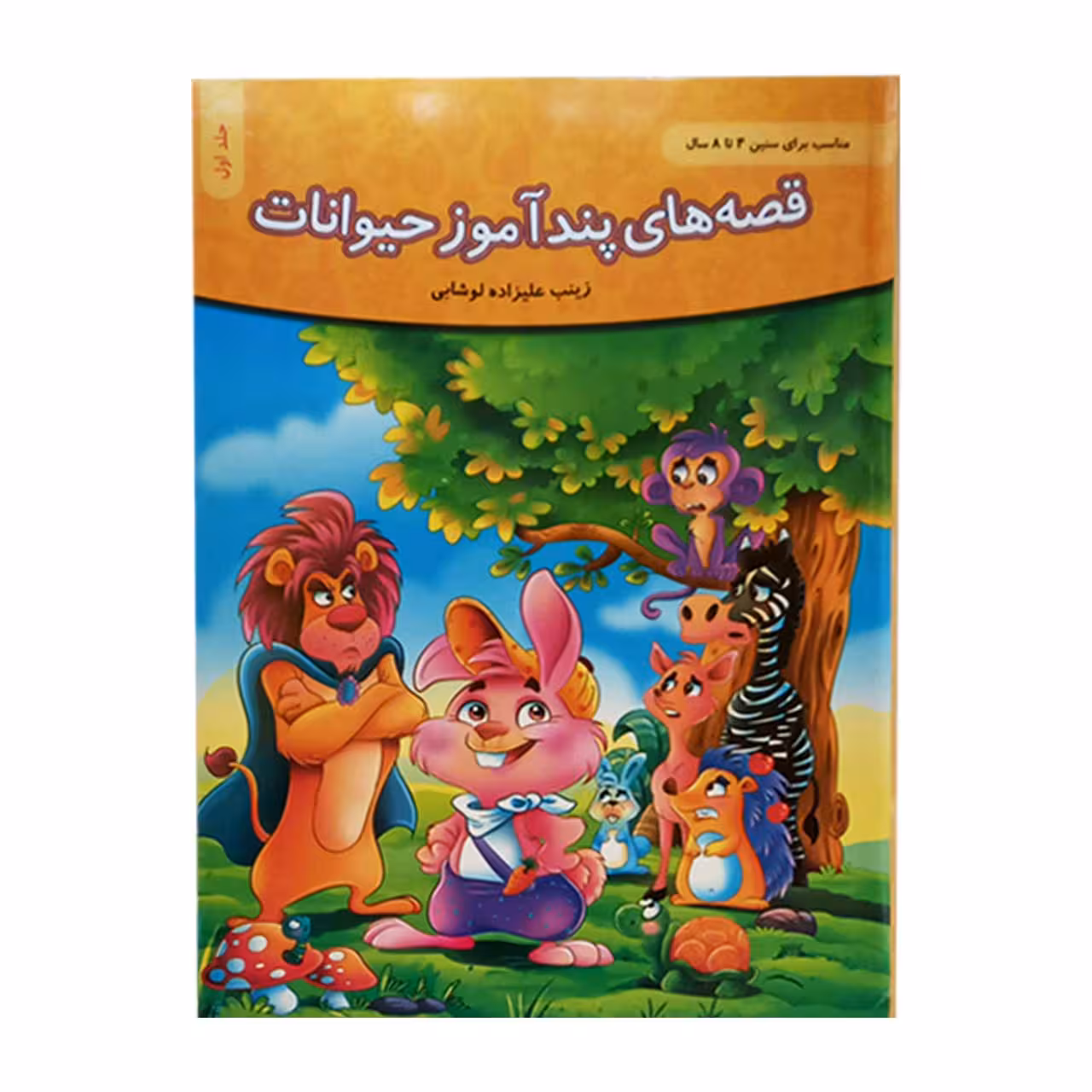 کتاب کودکان قصه های پند آموز حیوانات کد 11