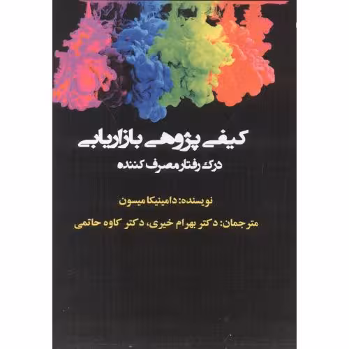 کتاب کیفی پژوهی بازاریابی