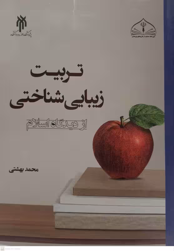 کتاب تربیت زیبایی شناختی
