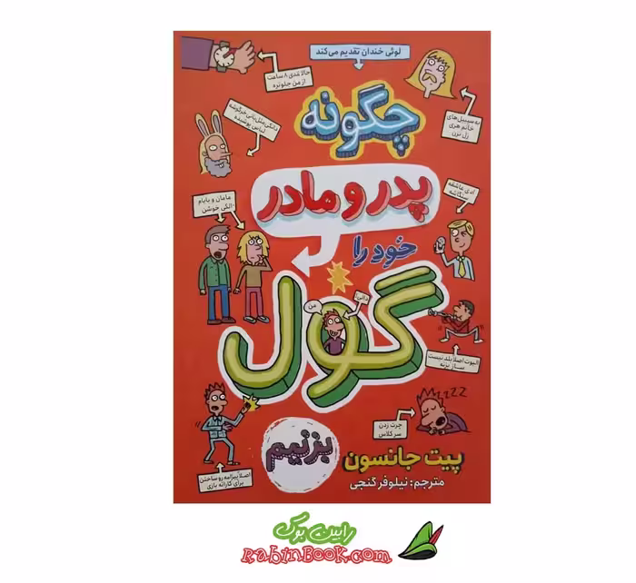 کتاب چگونه پدر و مادر خود را گول بزنیم