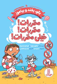 کتاب مقررات! مقررات! خیلی مقررات! - بگو، بخند و بیاموز