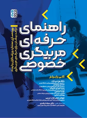 راهنمای حرفه ای مربیگری خصوصی