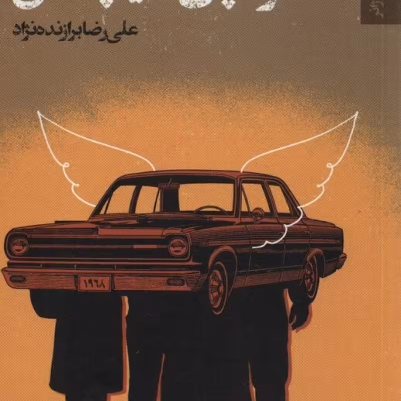 کتاب ردپای هیچکس