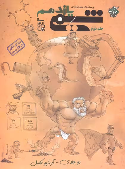 شیمی یازدهم تست جلد دوم مبتکران