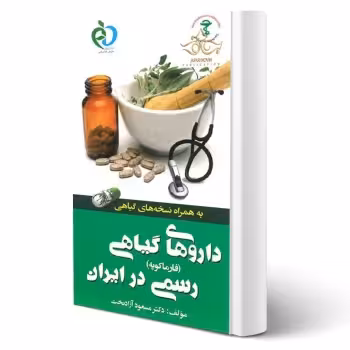 کتاب داروهای گیاهی رسمی در ایران (فارماکوپه) (آزادبخت - پرستش)
