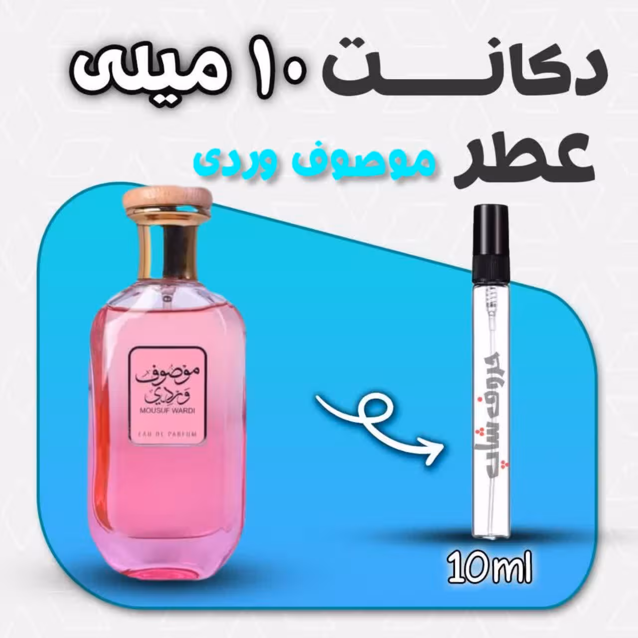 دکانت ادکلن موصوف وردی ارض الزعفران حجم 10 میل
