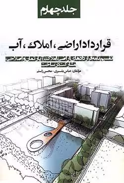 قرارداد اراضی،املاک،آب (جلد چهارم)