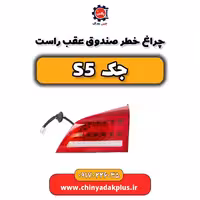 چراغ خطر صندوق عقب راست جک s5