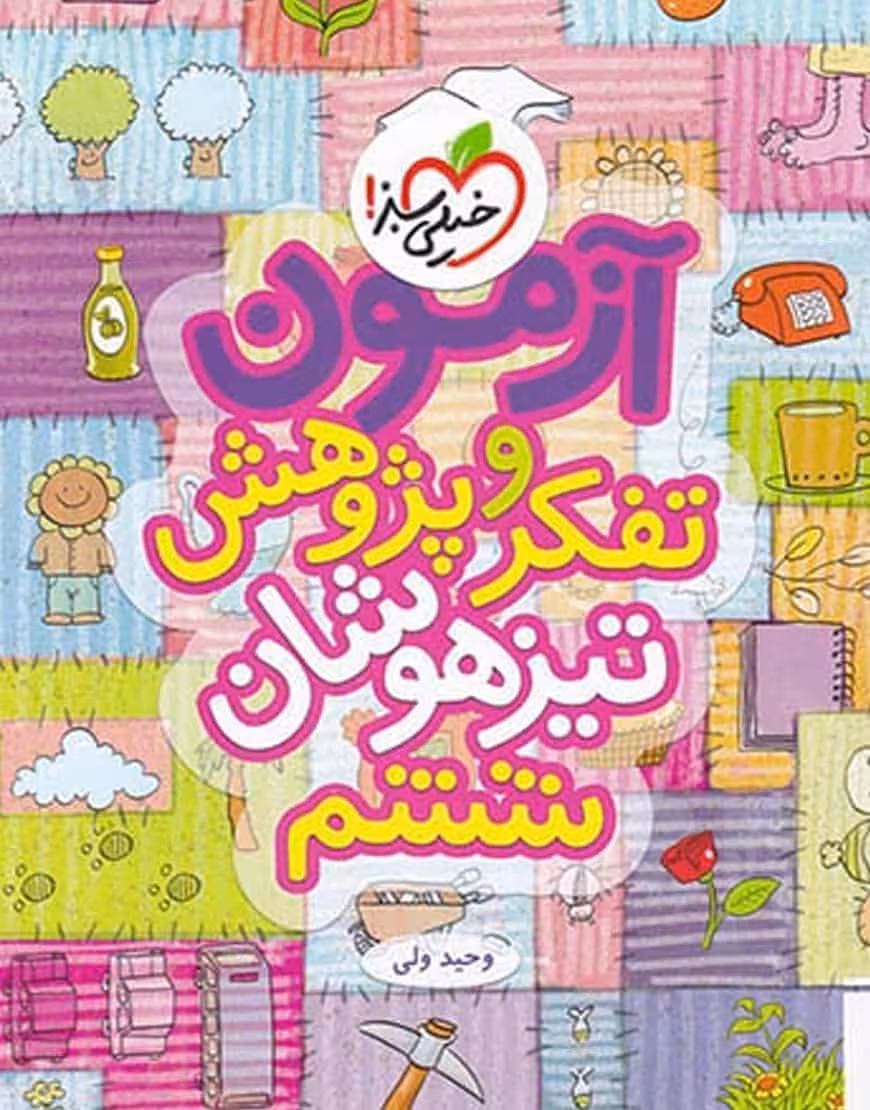 آزمون تیزهوشان تفکر و پژوهش ششم خیلی سبز