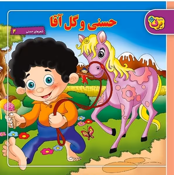 حسنی و گل آقا(شعرهای حسنی 4) - کتاب‌فروشی کوچه کتاب