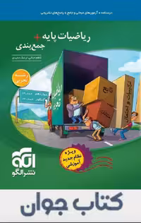 کتاب جمع بندی ریاضی پایه رشته تجربی نشرالگو