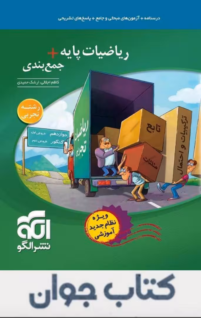 کتاب جمع بندی ریاضی پایه رشته تجربی نشرالگو