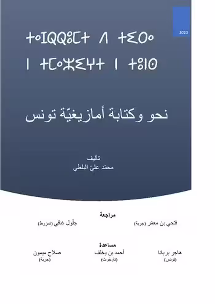 خرید و دانلود نسخه کامل کتاب قواعد اللغة الامازيغيّة المعياريّة التونسيّة