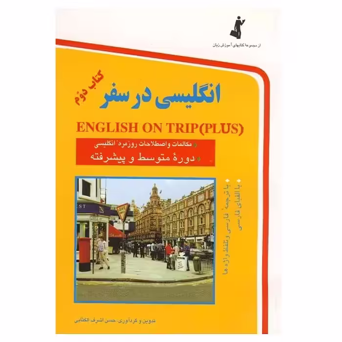 انگلیسی در سفر کتاب دوم English on Trips (Plus)