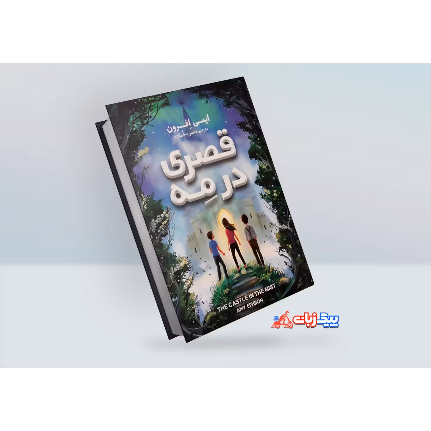 کتاب قصری در مه اثر ایمی افرون