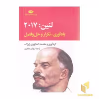 کتاب لنین 2017 - یادآوری، تکرار و حل و فصل اثر گردآوری: اسلاووی ژیژک نشر نگاه