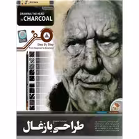 نرم افزار آموزش طراحی با زغال نشر پاناپرداز