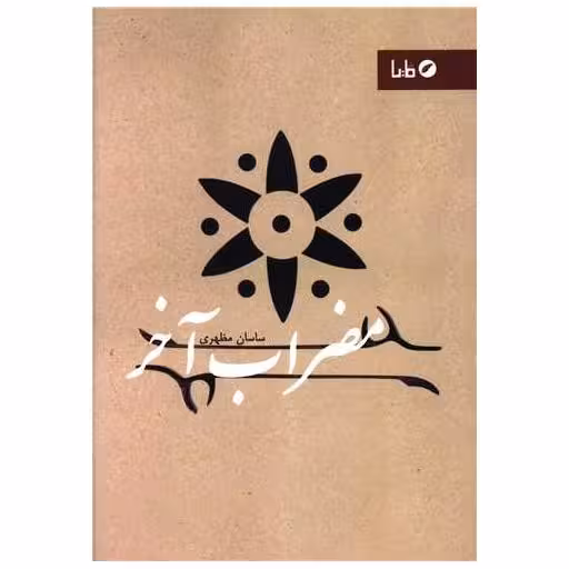 کتاب مضراب آخر اثر ساسان مظهری