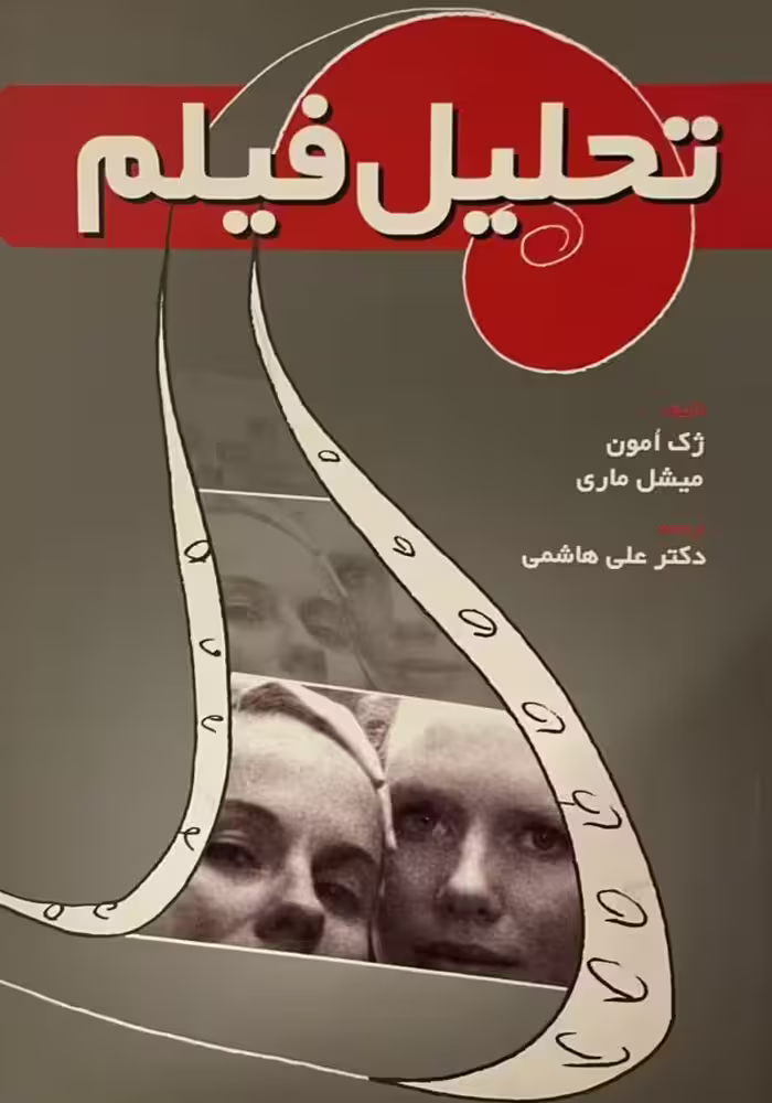 کتاب تحلیل فیلم
