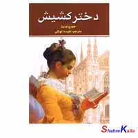کتاب دختر کشیش اثر جورج اورول انتشارات نیک فرجام- فروشگاه اینترنتی شهرکالا
