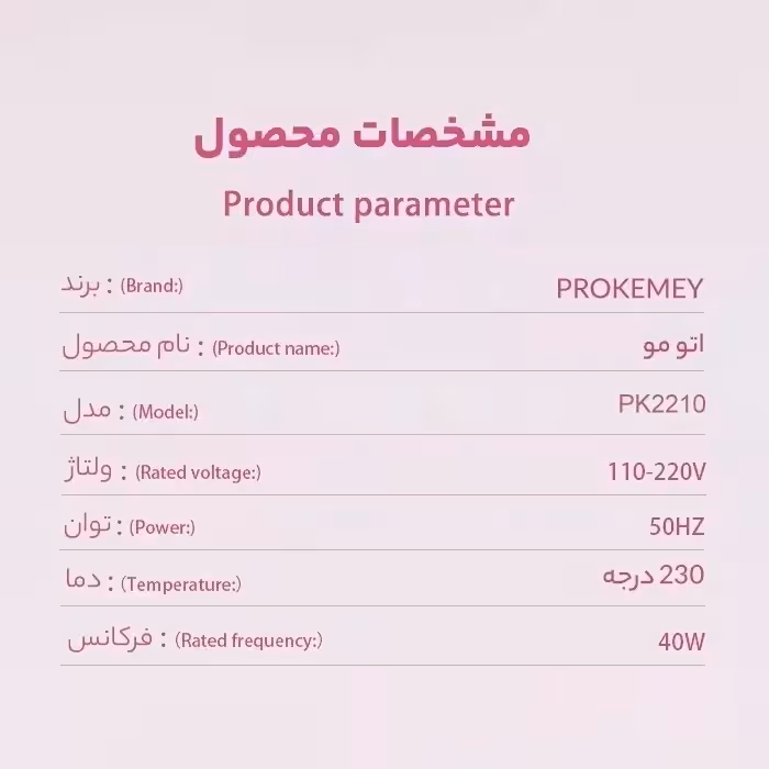 اتو مو حرفه ای پروکمی مدل PK2210
