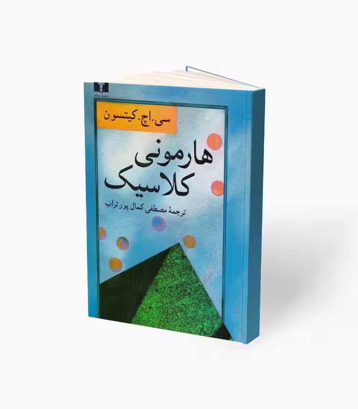 کتاب هارمونی کلاسیک