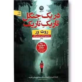 کتاب در یک جنگل تاریک تاریک اثر روث ور- حامدی