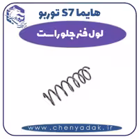 لول فنر جلو راست هایما s7 توربو