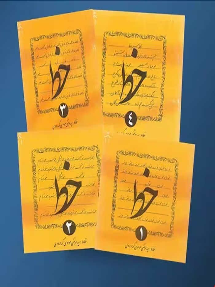 دلیل ما آموزش خط چهار جلدی گرمارودی