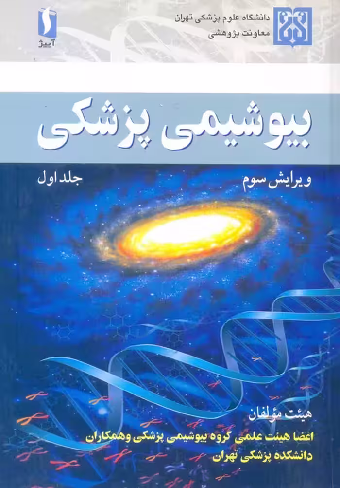 بیوشیمی پزشکی جلد1