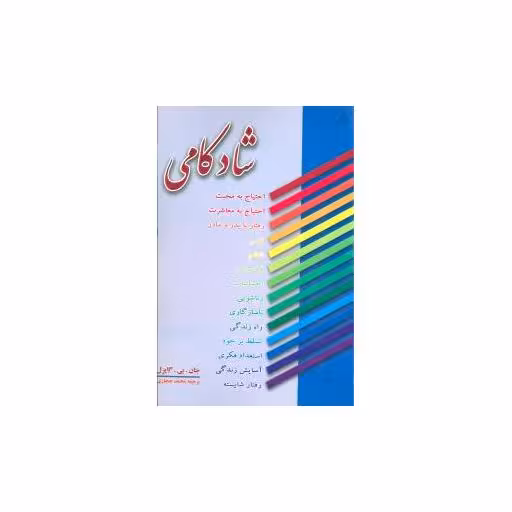 کتاب شادکامی اثر جان.بی.گایزل