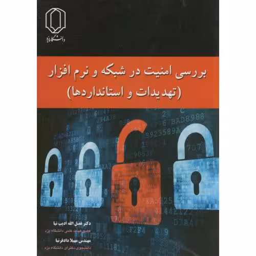 کتاب بررسی امنیت در شبکه و نرم افزار
