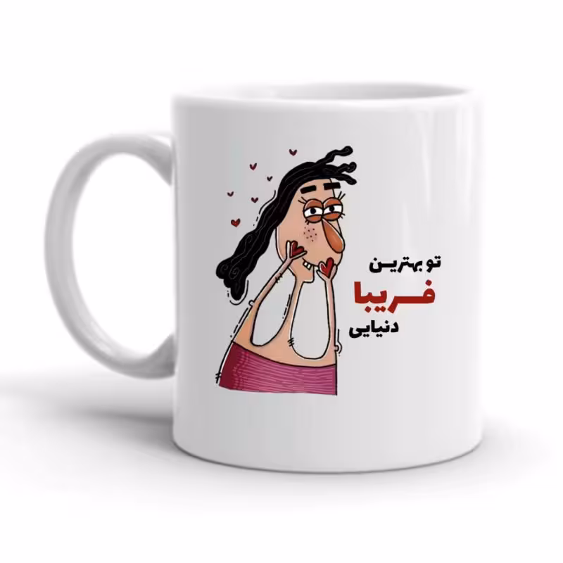 خرید ماگ-لیوان فریبا کد 2345