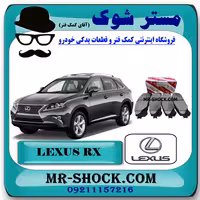 لنت ترمز جلو لکسوس RX350 مدل 2010-2014 برند اصلی تویوتا جنیون با تضمین اصالت