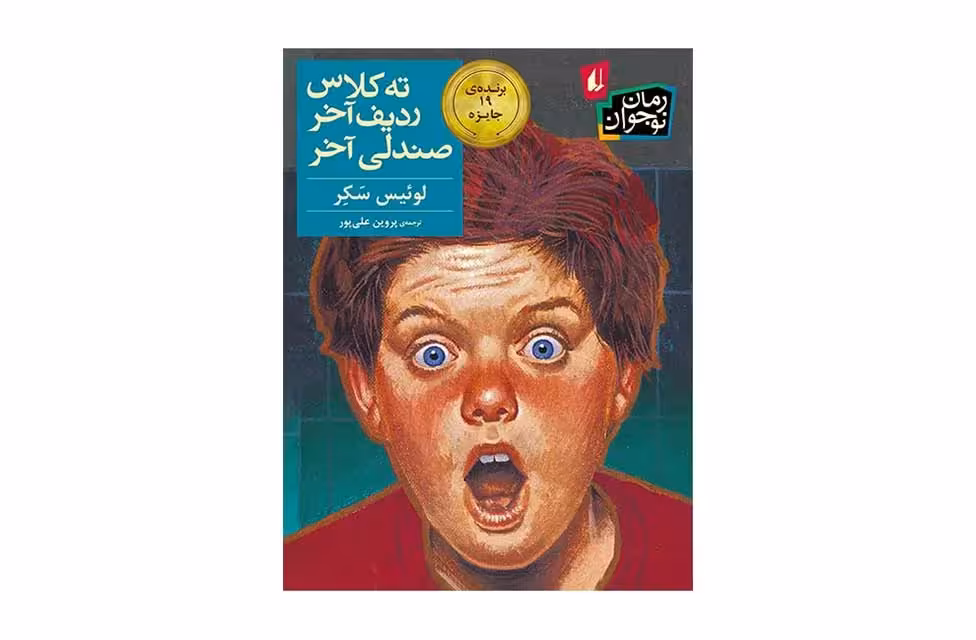 ته کلاس ردیف آخر صندلی آخر – لوئیس سکر – پروین علی پور – افق