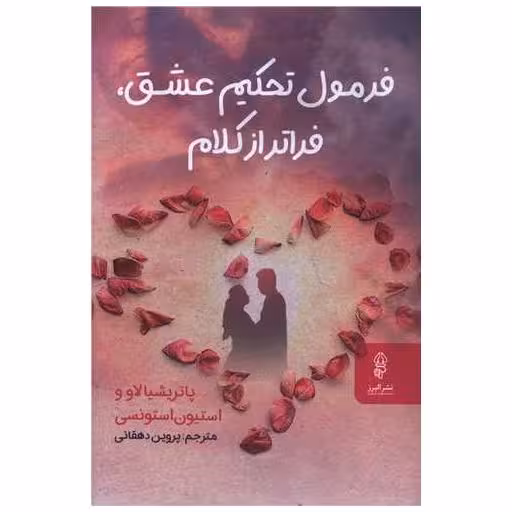 کتاب فرمول تحکیم عشق فراتر از کلام