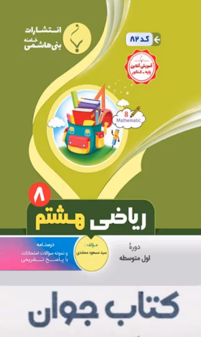 کتاب ریاضی هشتم انتشارات بنی هاشمی