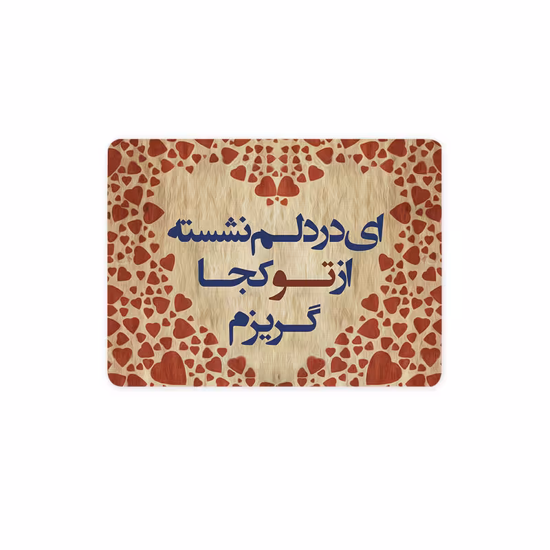 پد موس - پد ماوس چیتوکالا  چیتوکالا 3 مدل از تو کجا گریزم کد trm109